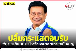"วัชระ" ปลื้มกระแสตอบรับ “สร้างอนาคตไทย” หลังเปิดตัวครบ 2 เดือน