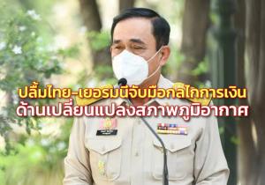 “บิ๊กตู่” ปลื้มไทย-เยอรมนี จับมือกลไกการเงินด้านเปลี่ยนแปลงสภาพภูมิอากาศ หนุนด้านสิ่งแวดล้อม