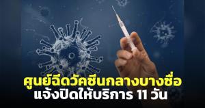 ศูนย์ฉีดวัคซีนกลางบางซื่อแจ้งปิดให้บริการช่วงสงกรานต์ 7-17 เม.ย.นี้ รวม 11 วัน