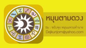 เช็กดวง! ประจำวันจันทร์ที่  ๒๑ มีนาคม  ๒๕๖๕