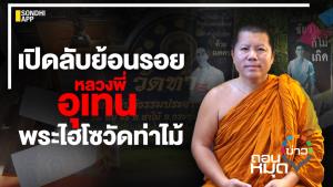 เปิดลับย้อนรอย หลวงพี่อุเทน พระไฮโซวัดท่าไม้