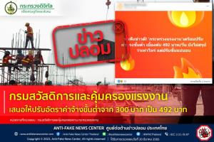 ข่าวปลอม! กรมสวัสดิการและคุ้มครองแรงงานเสนอให้ปรับอัตราค่าจ้างขั้นต่ำจาก 300 บาท เป็น 492 บาท