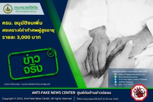 ข่าวจริง ! ครม. อนุมัติงบเพิ่มสงเคราะห์ค่าทำศพผู้สูงอายุรายละ 3,000 บาท