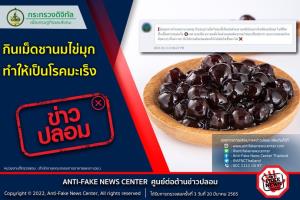 ข่าวปลอม! กินเม็ดชานมไข่มุก ทำให้เป็นโรคมะเร็ง