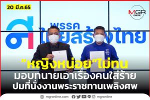 ทนายปูดนักการเมืองดังตัวการใส่ร้าย “สุดารัตน์” ปมที่นั่งงานพระราชทานเพลิงศพ “ดร.โกร่ง”