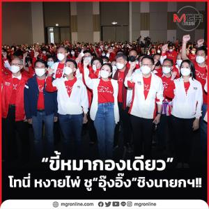 “ขี้หมากองเดียว” โทนี่ หงายไพ่ ชู “อุ๊งอิ๊ง” ชิงนายกฯ!!