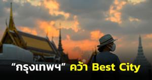 นายกฯ ปลื้ม “กรุงเทพฯ” คว้า Best City เมืองที่นักท่องเที่ยวทั่วโลกชื่นชอบมากที่สุด