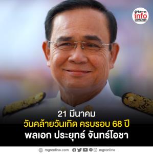 21 มีนาคม วันคล้ายวันเกิดพลเอกประยุทธ์ จันทร์โอชา