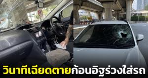วินาทีเฉียดตาย! หนุ่มจอดรถติดไฟแดง ก้อนอิฐจากทางด่วนร่วงใส่รถ เผยถ้าลูกเมียมาด้วยคงไม่รอด (ชมคลิป)