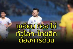 "เหงียน กวง ไห่" นักเตะที่(สโมสร)ทั่วโลก-ไทยลีก ต้องการ
