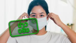 ข่าวจริง! ใส่หน้ากากอนามัยซ้ำ ๆ มีโอกาสเสียชีวิตจากแบคทีเรียที่สะสมอยู่