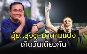อุ้ย!!! "มาดามแป้ง-ลุงตู่" เกิดวันเดียวกัน