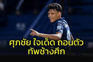 ถอนตัว "ช้างศึก" !!! ดาวซัลโวบุรีรัมย์ "ศุภชัย ใจเด็ด"