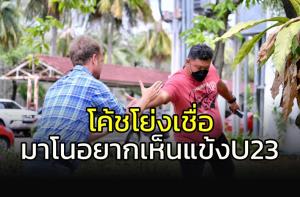 "โค้ชโย่ง" เชื่อ "มาโน" จะต้องอยากเห็นแข้ง "ช้างศึก U23"
