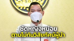 “ดร.แด๊ก” ซัด “หญิงหน่อย” ก้าวไม่ทันวิสัยทัศน์ผู้นำ แกล้งโง่เหน็บเปิดแอร์ 27 องศา