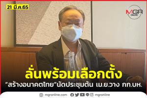 “สร้างอนาคตไทย” นัดประชุมวาง กก.บห.ต้น เม.ย.ลั่นยุบสภาเมื่อใดก็พร้อมเลือกตั้ง