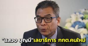 กกต.มีมติเอกฉันท์เลือก “แสวง บุญมี” นั่งเลขาธิการ กกต.คนใหม่