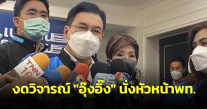 "จุรินทร์" งดวิจารณ์ "อุ๊งอิ๊ง" นั่งหัวหน้าครอบครัวพท. ชี้คัมแบ็คตั้งรบ.ได้หรือไม่อยู่ที่ปชช.