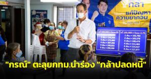 “กรณ์” ตะลุย กทม.นำร่อง “กล้าปลดหนี้” ปัดให้กู้ แต่หาทางแก้หนี้มาอยู่ในระบบ ดอกเบี้ยเป็นธรรม