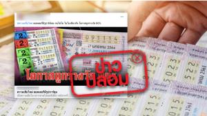 ข่าวปลอม! ลอตเตอรี่สัญลักษณ์ผีน้อย และกบไชโย มีโอกาสถูกรางวัลสูงกว่าแบบอื่น