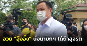 “อนุทิน” อวย “อุ๊งอิ๊ง” นั่งนายกฯได้ถ้าสุจริต กั๊กร่วม รบ.พท.ชี้ปม “เนวิน-แม้ว” การเมืองไม่มีมิตรแท้ศัตรูถาวร