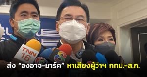 “จุรินทร์” ส่ง “องอาจ” ชวน “มาร์ค” หาเสียงผู้ว่าฯ กทม.- ส.ก.บ่น กม.อุปสรรคขวางแกนนำช่วยหาเสียง