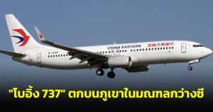 “โบอิ้ง 737” ของสายการบินจีน ตกบนภูเขาในมณฑลกว่างซี พร้อมลูกเรือ-ผู้โดยสาร 133 ชีวิต