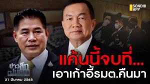 ข่าวลึกปมลับ : แค้นนี้จบที่...เอาเก้าอี้ รมต.คืนมา