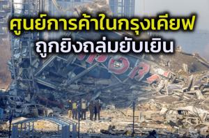 ยูเครนปฏิเสธไม่ยอมวางอาวุธในมาริอูโปล เครมลินยอมรับเจรจาสันติภาพไม่คืบ
