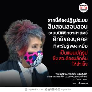 “หมอพรทิพย์”ผลักดันปฏิรูประบบ สืบสวนสอบสวนใหม่