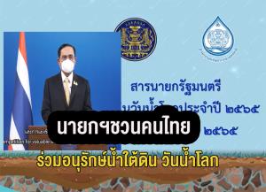 “ประยุทธ์”  นายกรัฐมนตรี ชวนคนไทยร่วมกันอนุรักษ์น้ำใต้ดิน เนื่องในวันน้ำโลก 22 มี.ค.65