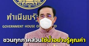 “บิ๊กตู่” ชวนทุกภาคส่วนตระหนักถึงการอนุรักษ์น้ำ ใช้น้ำอย่างรู้คุณค่า วันน้ำโลก ประจำปี 2565