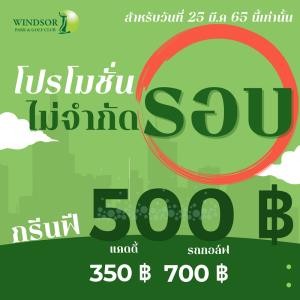 วินด์เซอร์ฯ จัด ''Unlimited Round'' เฉพาะ 25 มีนาคมนี้