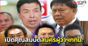 เปิดคุณสมบัติลักษณะต้องห้าม สมัครผู้ว่าฯ กทม. - งบหาเสียงไม่เกิน 49 ล้าน