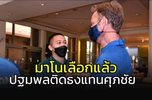 "มาโน" เลือก "ปฐมพล" แทนที่ "ศุภชัย" ติดธง "ช้างศึก"