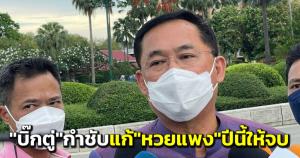 “อนุชา” แจง “บิ๊กตู่” กำชับแก้ “หวยแพง” ให้เห็นผลภายในปีนี้