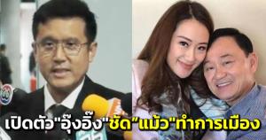 “ชัยวุฒิ” ชี้ชัดเจนเปิดตัว “อุ๊งอิ๊ง”-“แม้ว” ทำการเมืองในนามเพื่อไทย ไม่ใช่เรื่องใหม่ เชื่อไม่ส่งผลอะไรกับ พปชร.