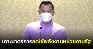 ครม.เคาะมาตรการลดการใช้พลังงานหน่วยงานภาครัฐ ไฟฟ้า-น้ำมัน ร้อยละ 20