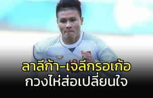 ว้าย!!!!ลาลีก้า-เจลีกรอเก้อ "กวง ไห่" อาจตัดสินใจใหม่