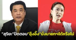 “สุริยะ” มองเร็วไป พท.ประกาศทวง 14 ล้านเสียงคืน ปัดตอบ “อุ๊งอิ๊ง” นั่งนายกฯได้หรือไม่