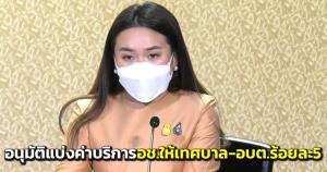 ครม.อนุมัติแบ่งเงินค่าบริการ-ค่าตอบแทน ในอุทยานแห่งชาติให้ เทศบาล-อบต.ร้อยละ 5 ใช้บำรุงรักษาฟื้นฟูในพื้นที่