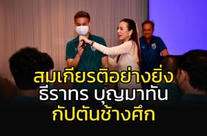 "ธีราทร" รับบท "กัปตันช้างศึก" เปิดศึก "เนปาล-ซูรินาม"