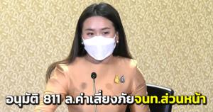 ครม.อนุมัติ 811 ล.ค่าตอบแทนเสี่ยงภัย จนท.ส่วนหน้า คนละ 500 บาท/เดือน เป็นเวลา 6 เดือน