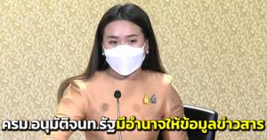 ครม.อนุมัติร่างกฎกระทรวง จนท.รัฐมีอำนาจมีคำสั่งให้เปิดเผยข้อมูลข่าวสารตามมาตรา 15 ได้