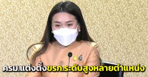 ครม.แต่งตั้ง ขรก.ระดับสูง สธ.ตั้ง เอกนัฏ พร้อมพันธุ์ กก.ผู้ทรงคุณวุฒิ GISTDA ต่อสัญญาจ้างผู้ว่าการการรถไฟฟ้าฯ
