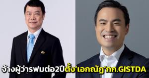 ด่วน!ครม.ต่อสัญญาจ้าง“ภคพงศ์”นั่งผู้ว่ารฟม.อีก 2ปี พร้อมตั้ง"เอกณัฏ"นั่งกก.GISTDA