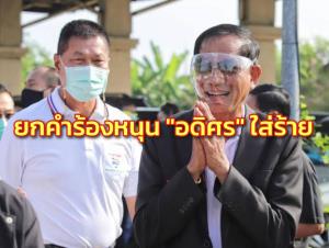 “แจ๊สพี่ให้” รอด! กกต.ยกคำร้องปมหนุน “อดิศร” ปราศรัยใส่ร้ายอดีตนายก อบจ.ปทุมธานี