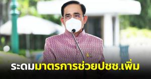 นายกฯสั่งระดมมาตรการช่วย ปชช.เพิ่ม หลังรัสเซีย-ยูเครน ยืดเยื้อ จี้เร่งผลงาน รบ.ที่เหลือปีกว่า