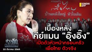 ข่าวลึกปมลับ : เบื้องหลัง คีย์แมน “อุ๊งอิ๊ง” เปิดตัวหัวหน้าครอบครัว เพื่อไทย ตัวจริง