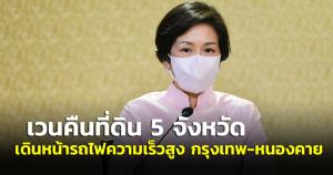 รัฐบาลเดินหน้าโครงการรถไฟความเร็วสูง กรุงเทพฯ-หนองคาย เคาะเวนคืนที่ 5 จังหวัด